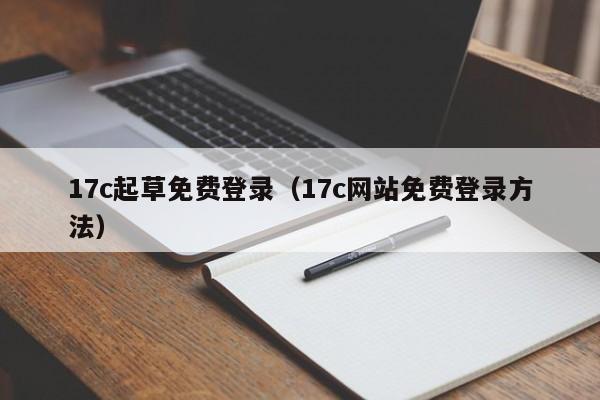 17c起草免费登录（17c网站免费登录方法）