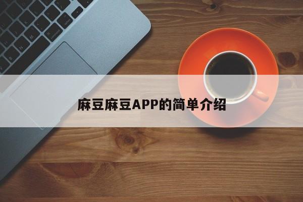 麻豆麻豆APP的简单介绍