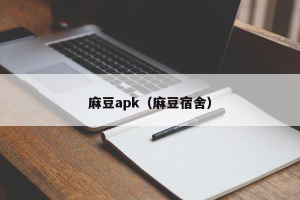 麻豆apk（麻豆宿舍）