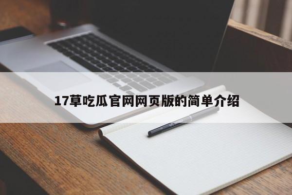17草吃瓜官网网页版的简单介绍